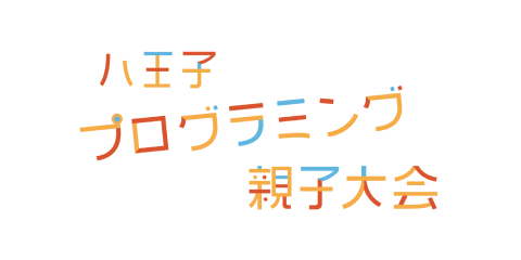 八王子プログラミング親子大会